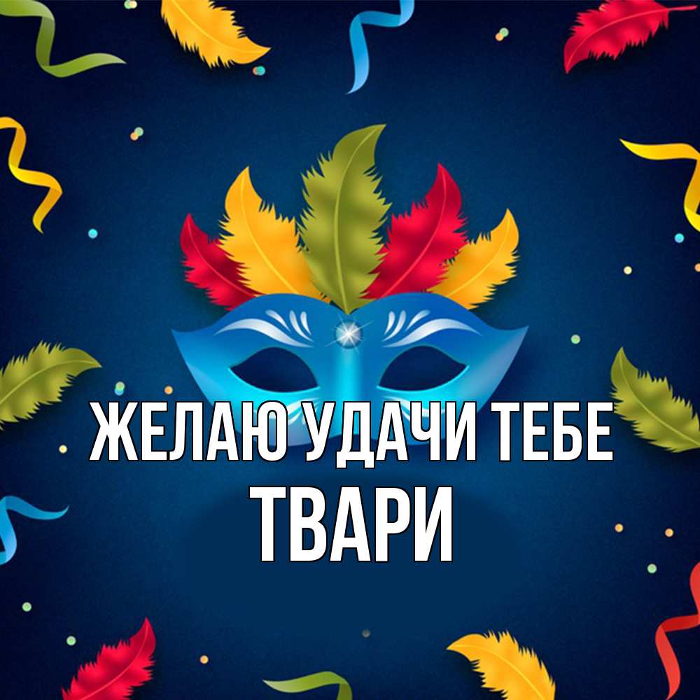 Открытка  с именем. твари, Желаю удачи тебе  