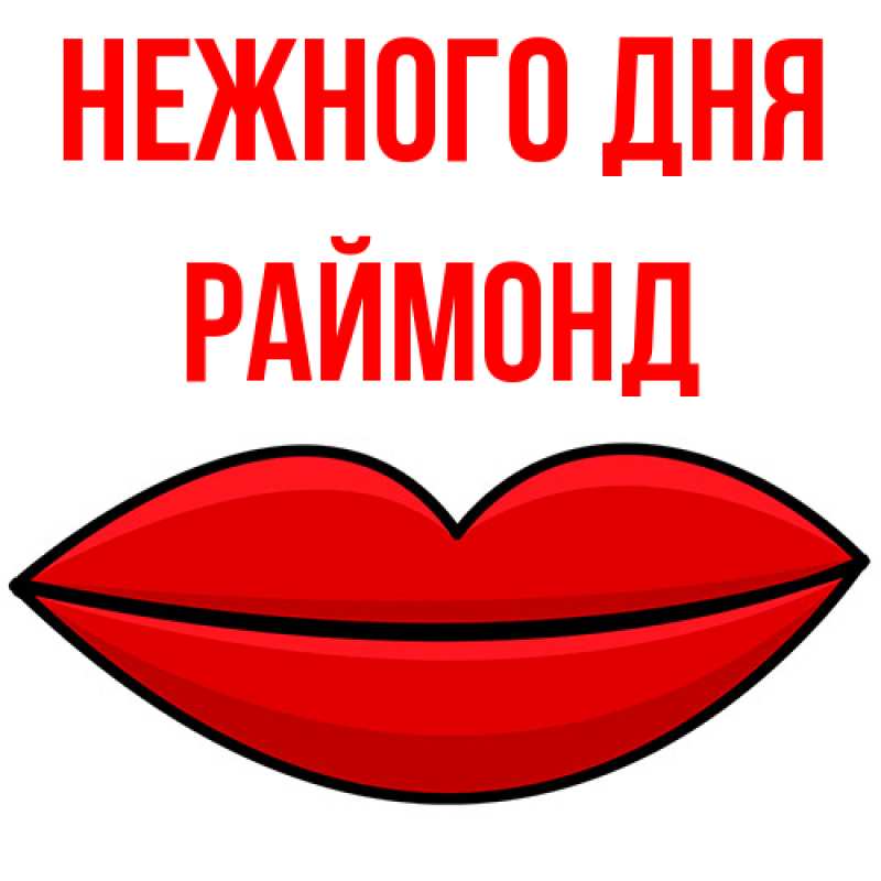 Картинка Нежного дня, Раймонд