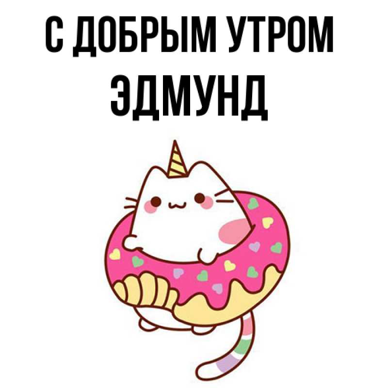 Картинка С добрым утром, Эдмунд