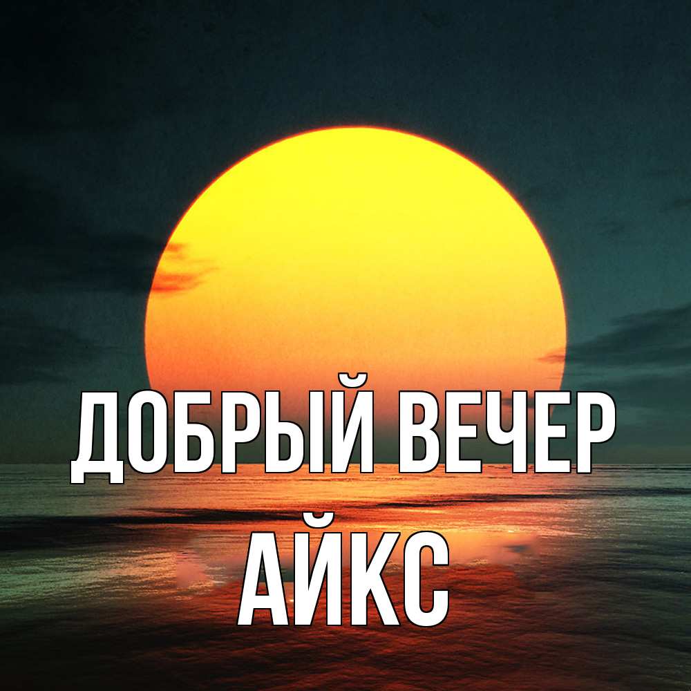 Открытка  с именем. АйкС, Добрый вечер  