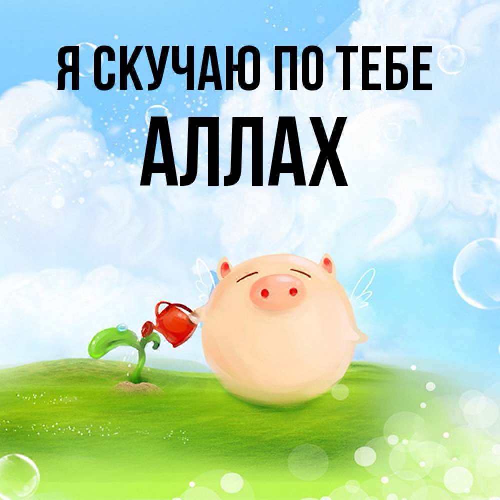 Открытка  с именем. Аллах, Я скучаю по тебе  