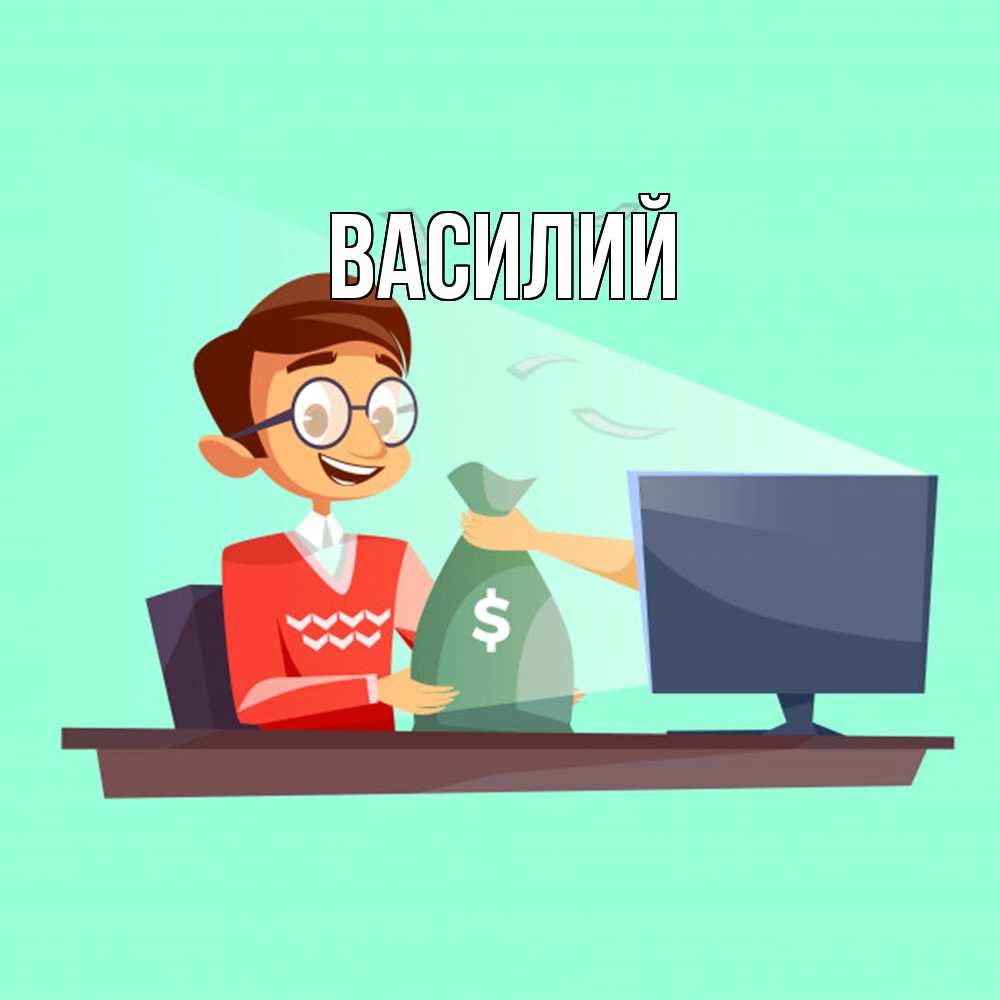 Открытка  с именем. Василий, Главная  