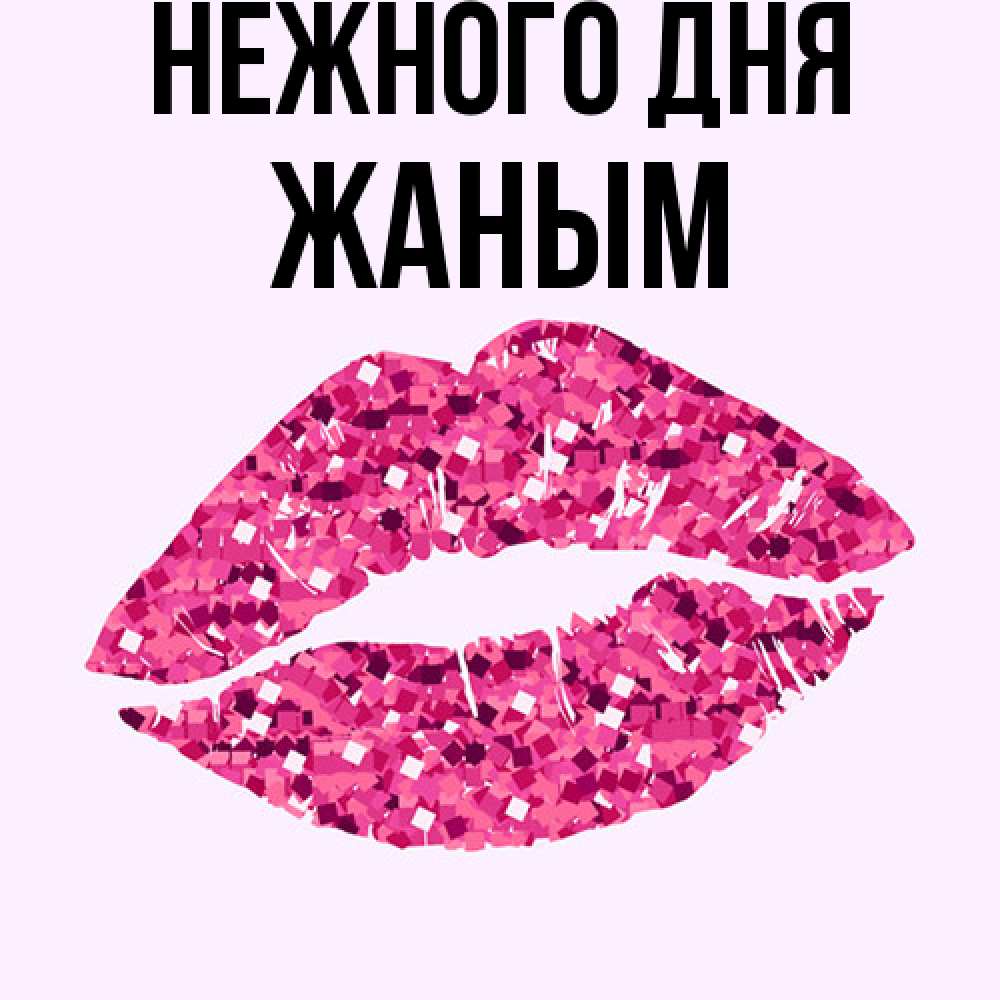 Открытка  с именем. Жаным, Нежного дня  