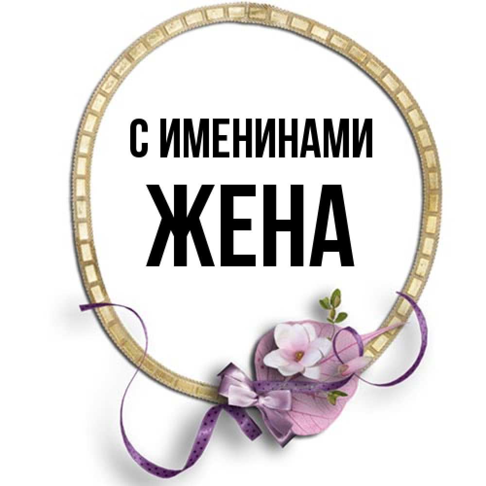 Открытка  с именем. Жена, С именинами  