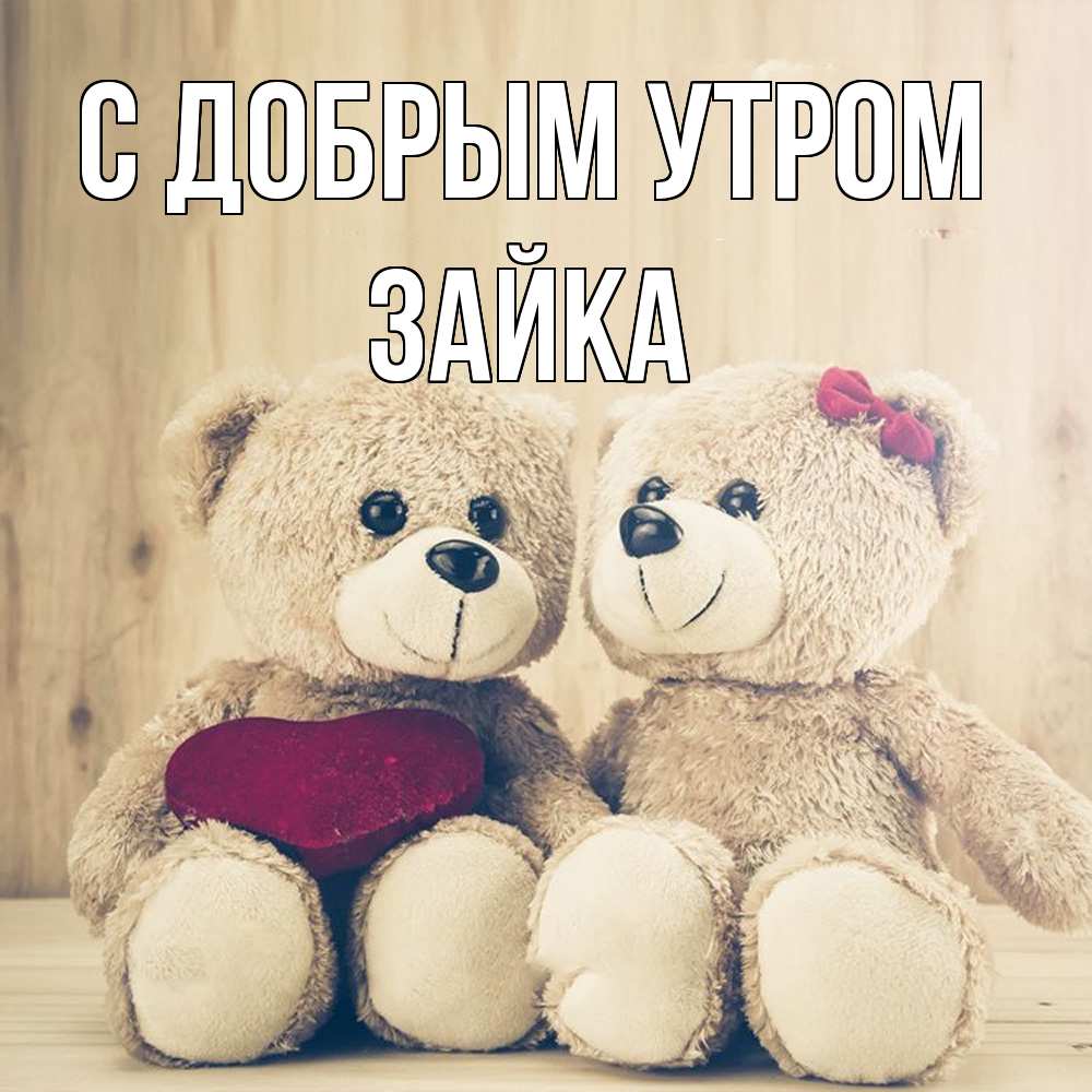 Открытка  с именем. Зайка, С добрым утром  