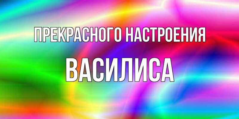 Картинка Прекрасного настроения, Василиса
