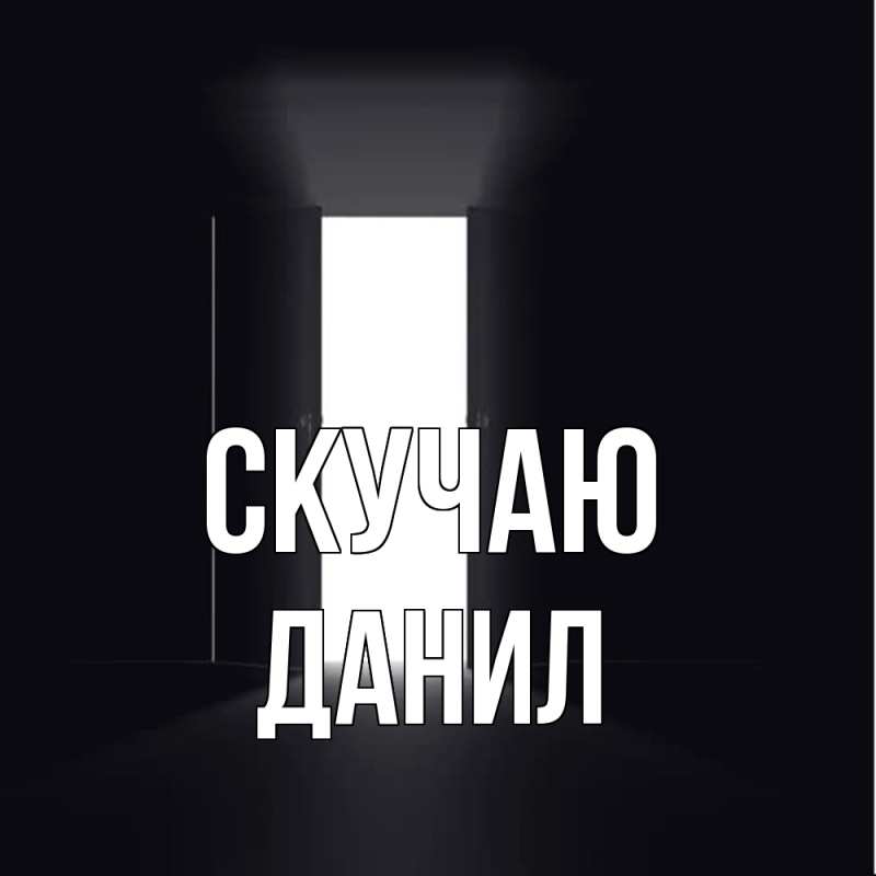Картинка Скучаю, Данил