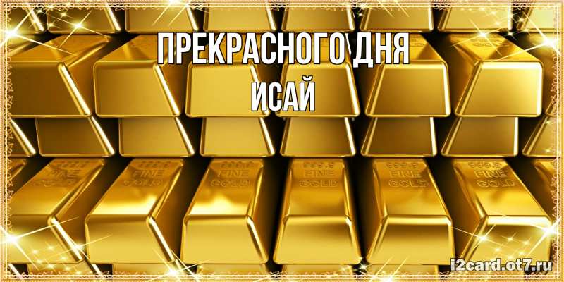 Картинка Прекрасного дня, Исай