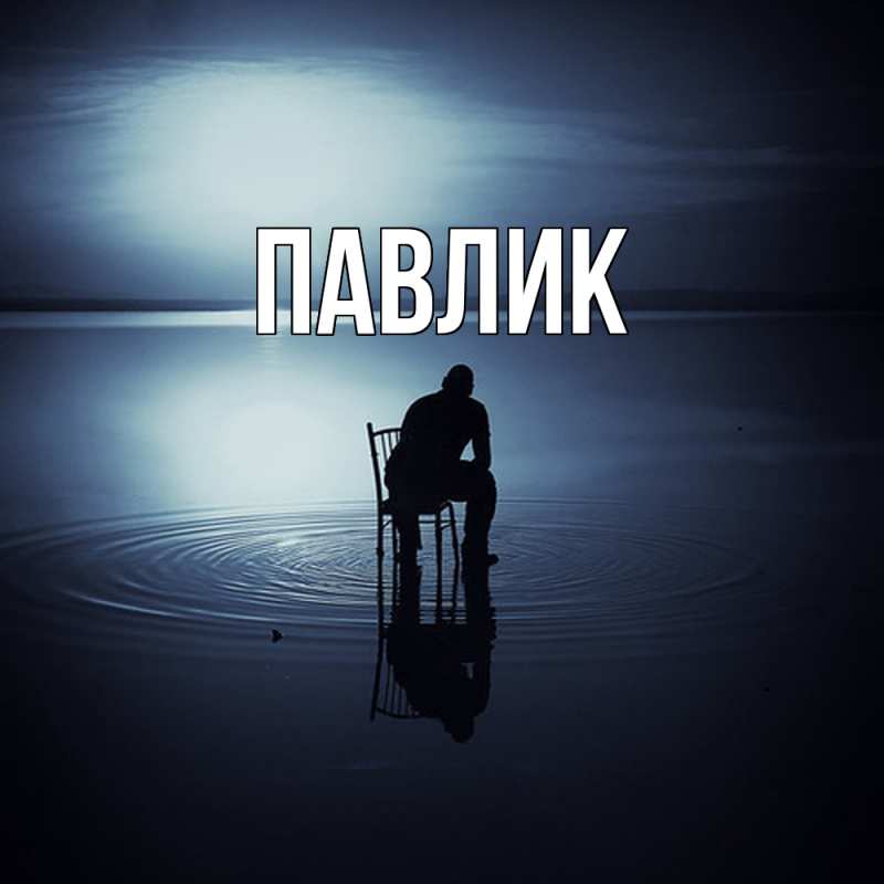Картинка  с именем , Павлик