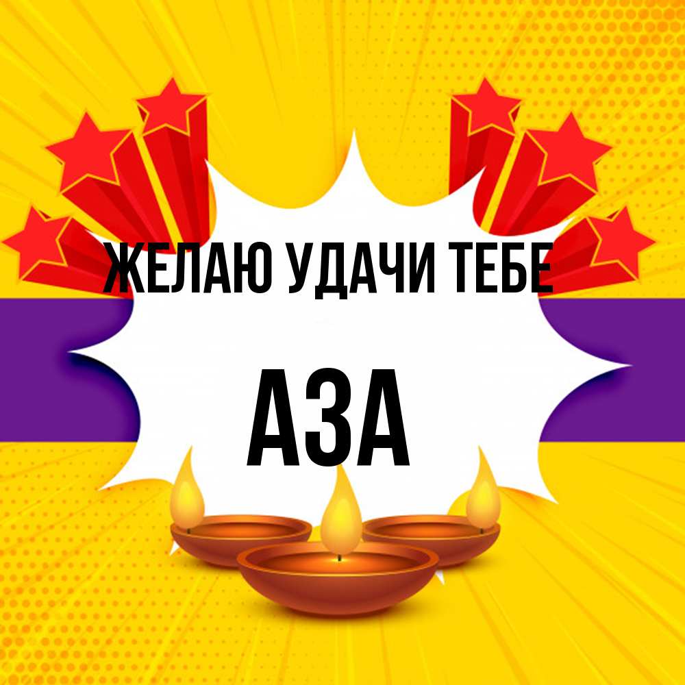 Открытка  с именем. Аза, Желаю удачи тебе  