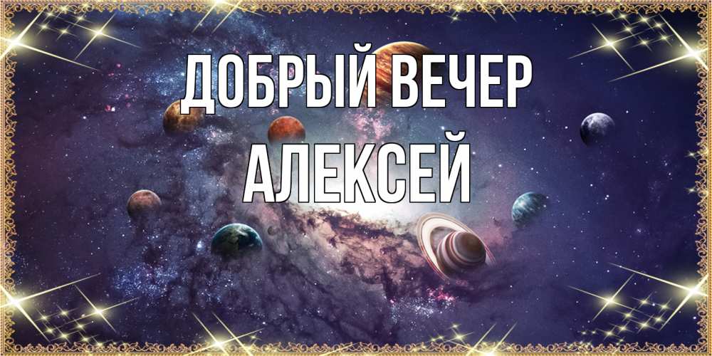 Открытка  с именем. Алексей, Добрый вечер  