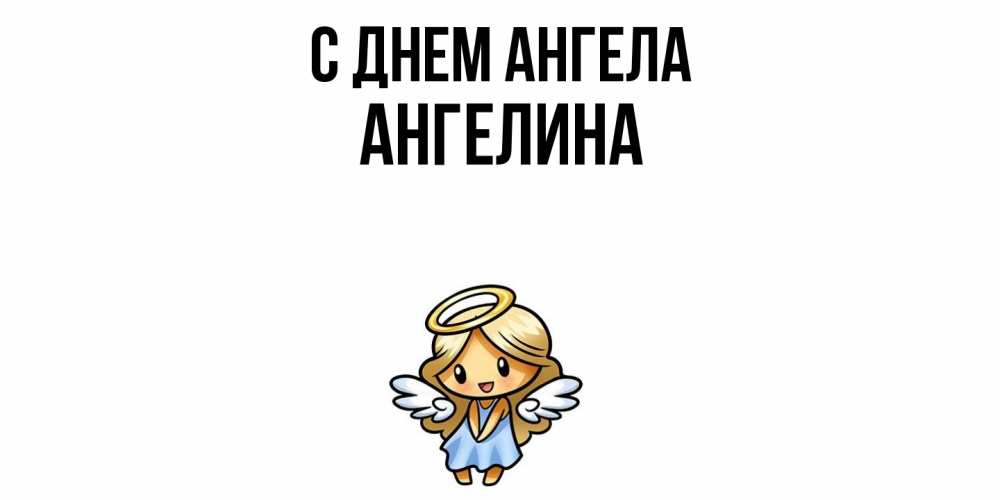 Открытка  с именем. Ангелина, С днем ангела  