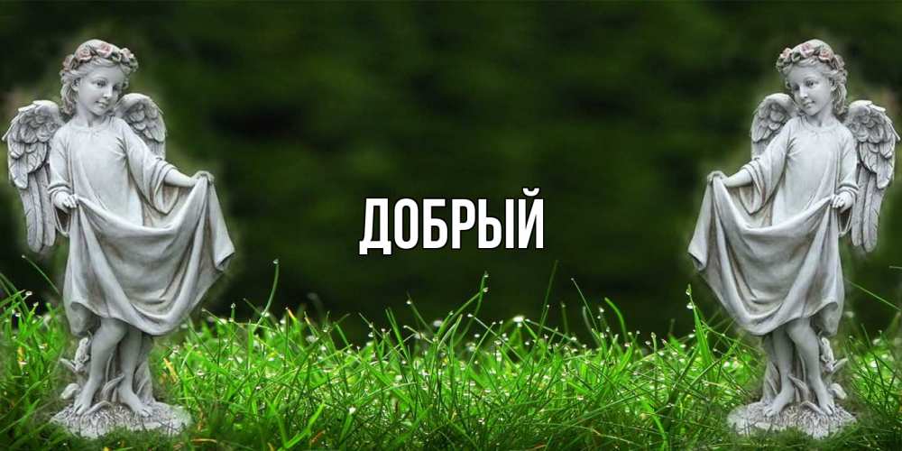 Открытка  с именем. Добрый, Главная  