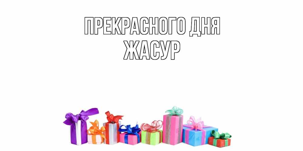 Открытка  с именем. Жасур, Прекрасного дня  