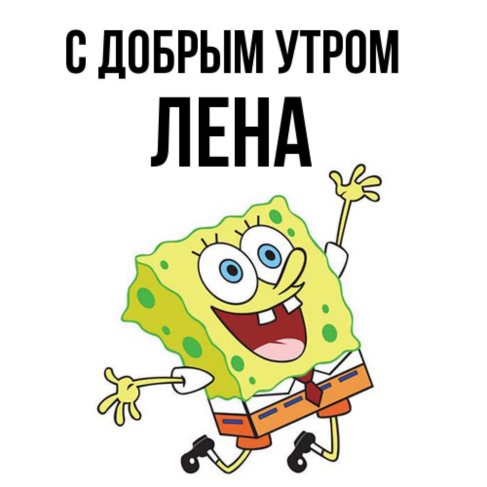 Открытка  с именем. Лена, С добрым утром  