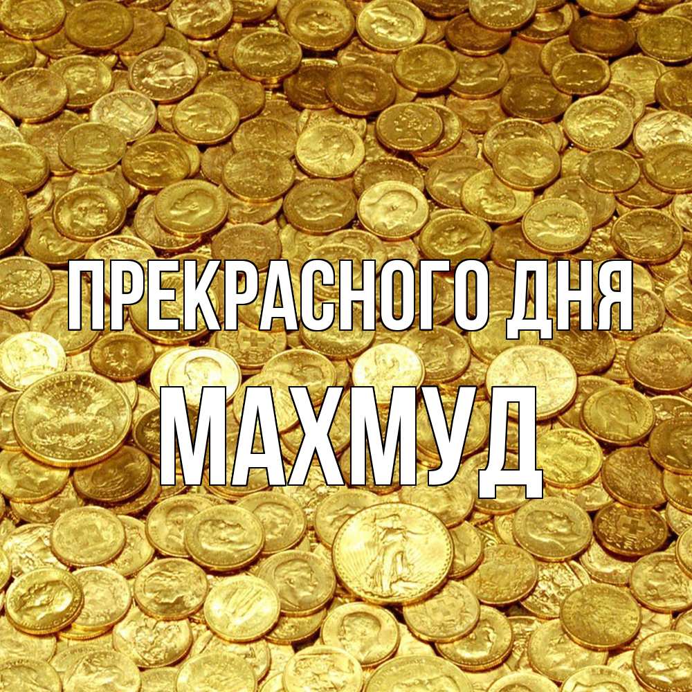 Открытка  с именем. Махмуд, Прекрасного дня  