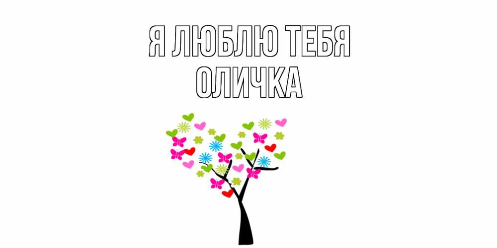 Открытка  с именем. Оличка, Я люблю тебя  