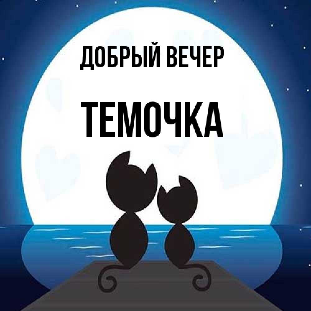 Открытка  с именем. Темочка, Добрый вечер  