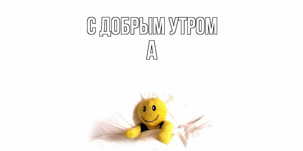 Открытка  с именем. а, С добрым утром  