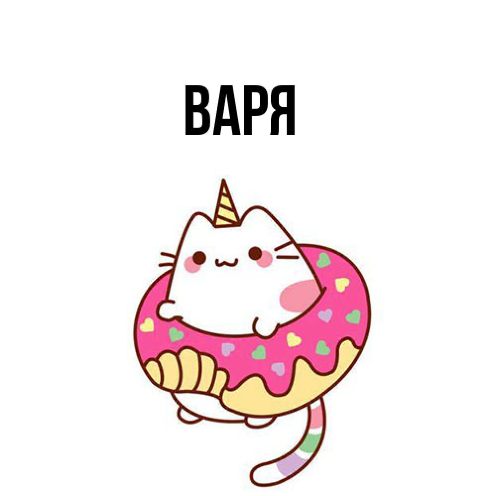 Открытка  с именем. варя, Главная  