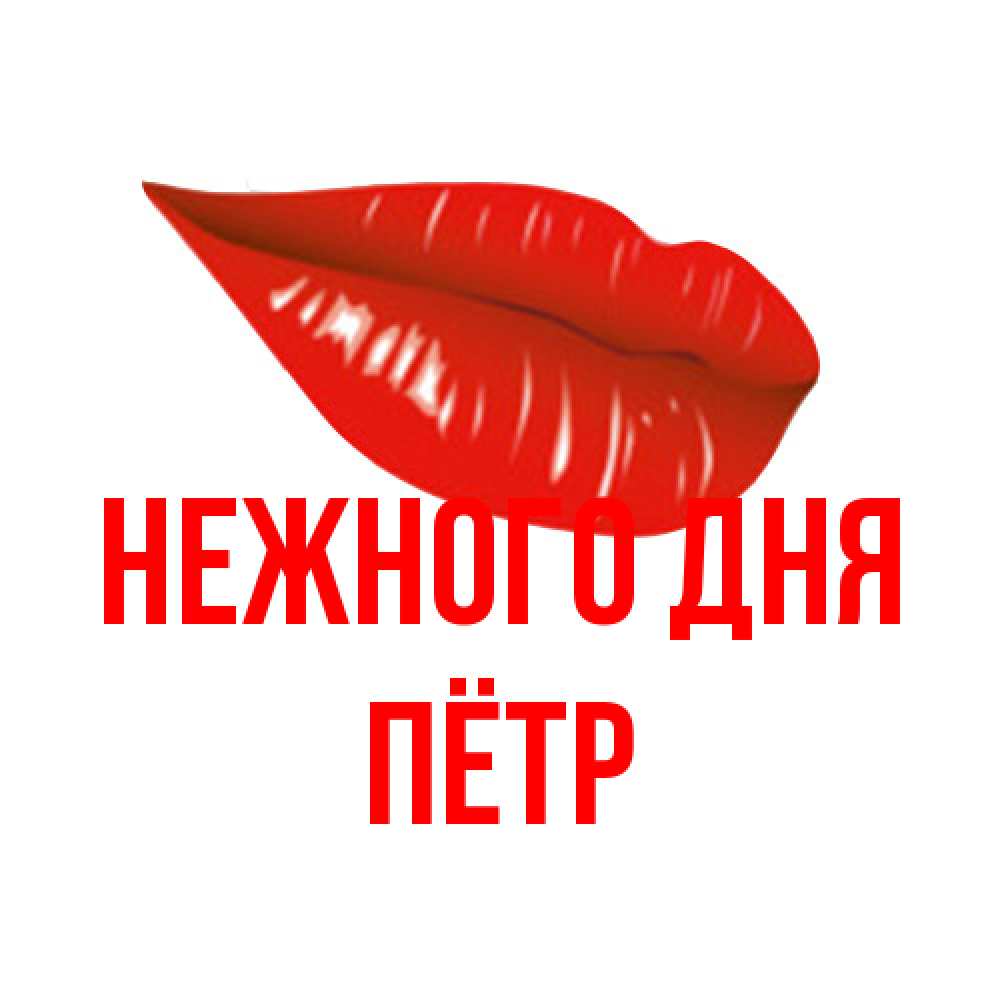 Открытка  с именем. пётр, Нежного дня  