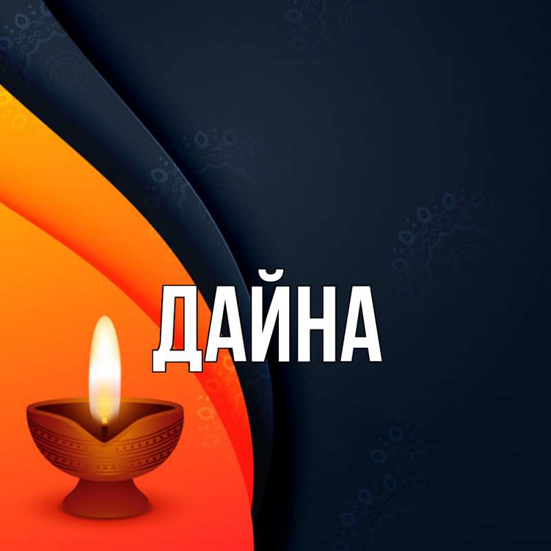 Картинка  с именем , Дайна