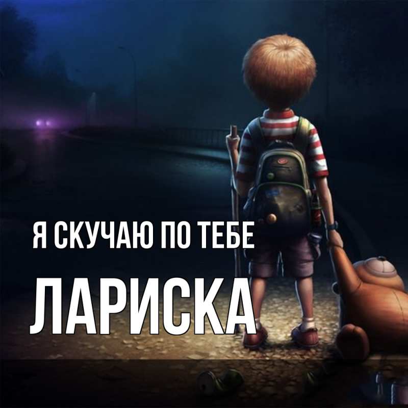 Картинка Я скучаю по тебе, Лариска