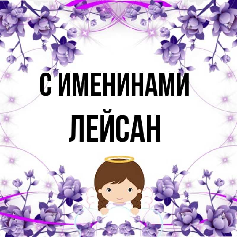 Картинка С именинами, Лейсан