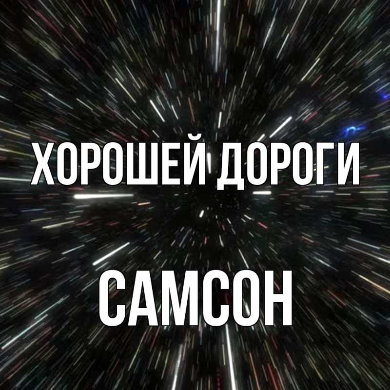 Картинка Хорошей дороги, Самсон