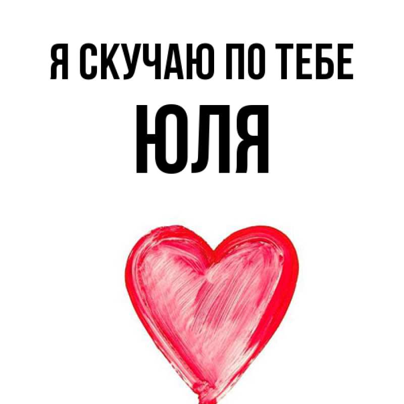Картинка Я скучаю по тебе, ЮЛЯ
