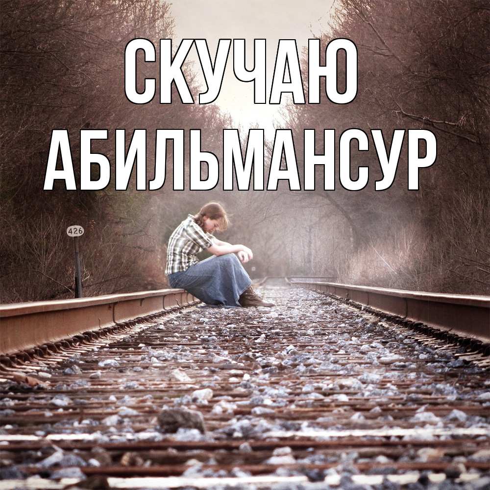 Открытка  с именем. Абильмансур, Скучаю  