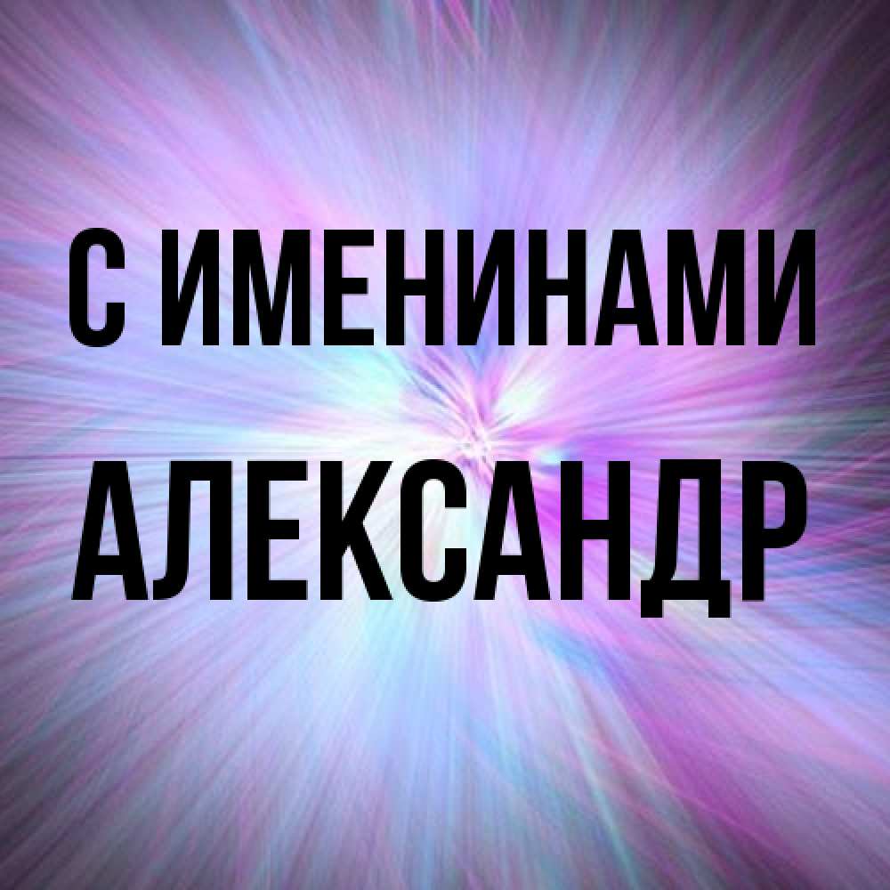 Открытка  с именем. Александр, С именинами  
