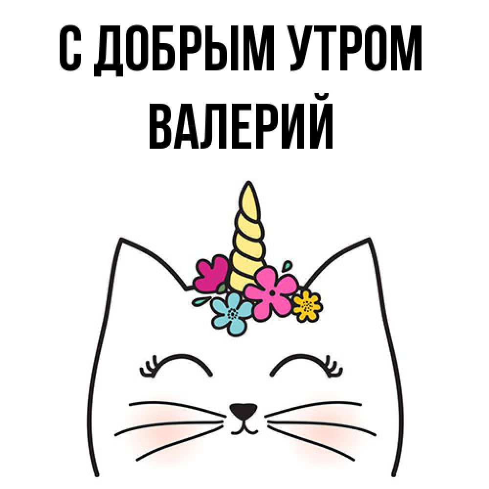 Открытка  с именем. Валерий, С добрым утром  