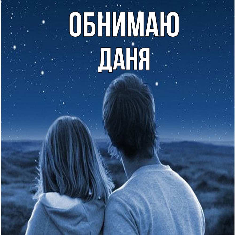 Открытка  с именем. Даня, Обнимаю  