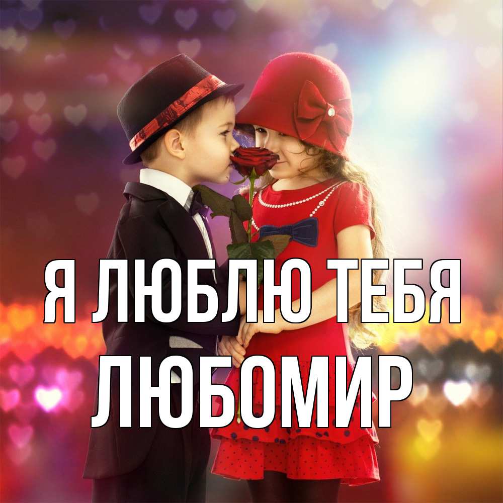 Открытка  с именем. Любомир, Я люблю тебя  