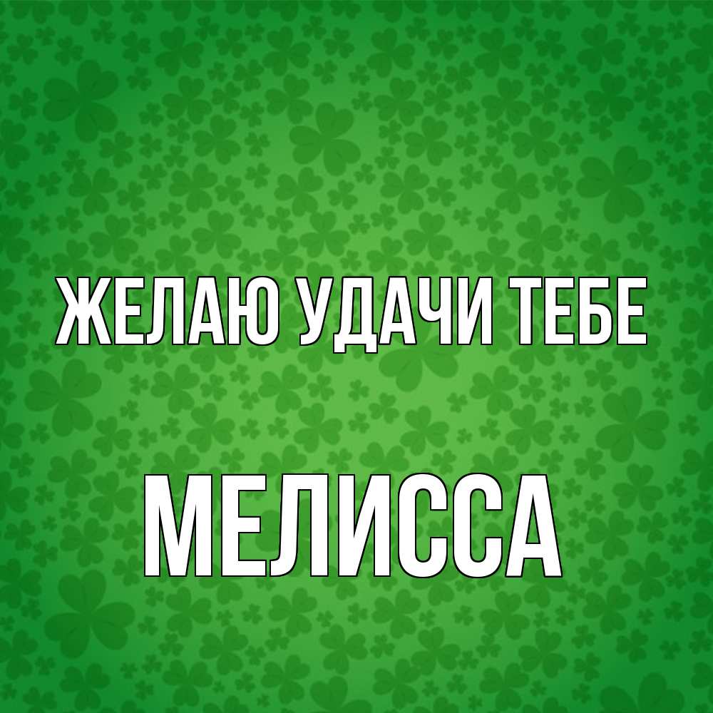 Открытка  с именем. Мелисса, Желаю удачи тебе  