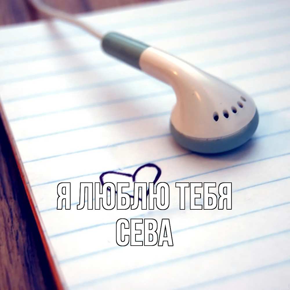 Открытка  с именем. Сева, Я люблю тебя  