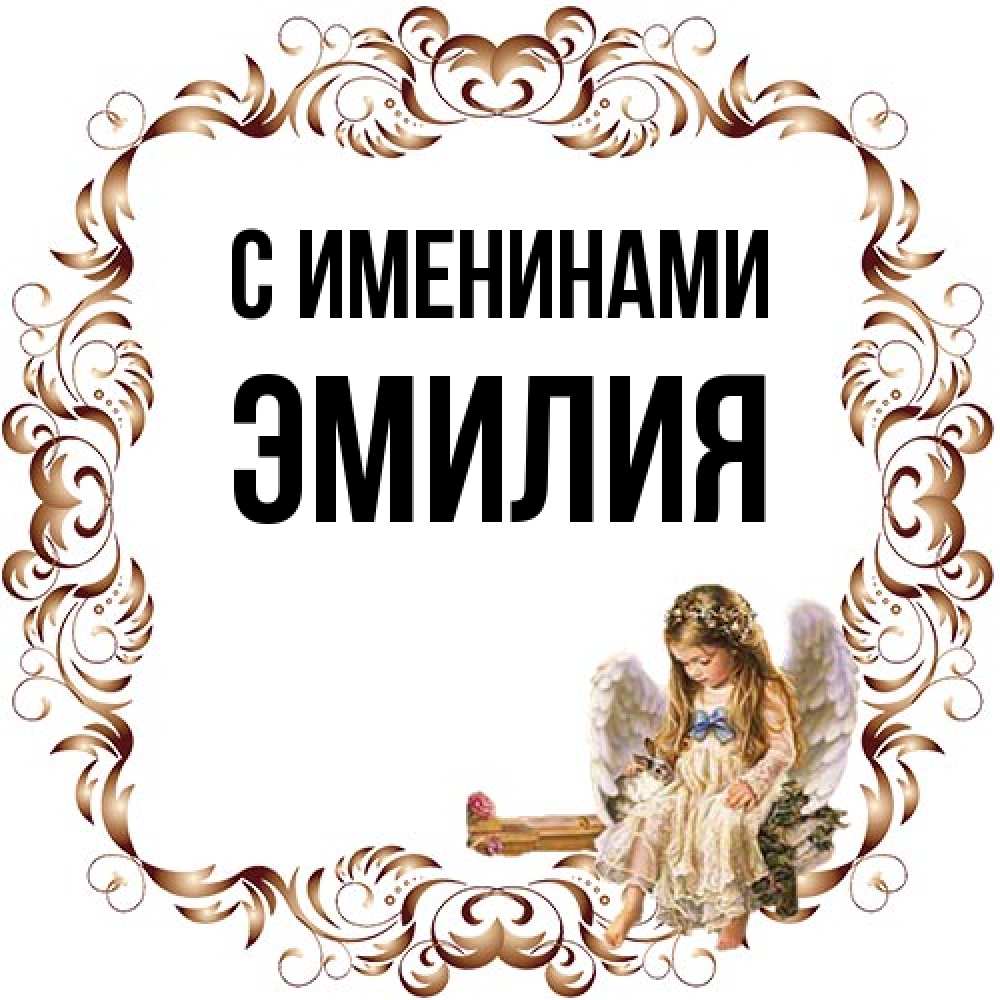 Открытка  с именем. Эмилия, С именинами  