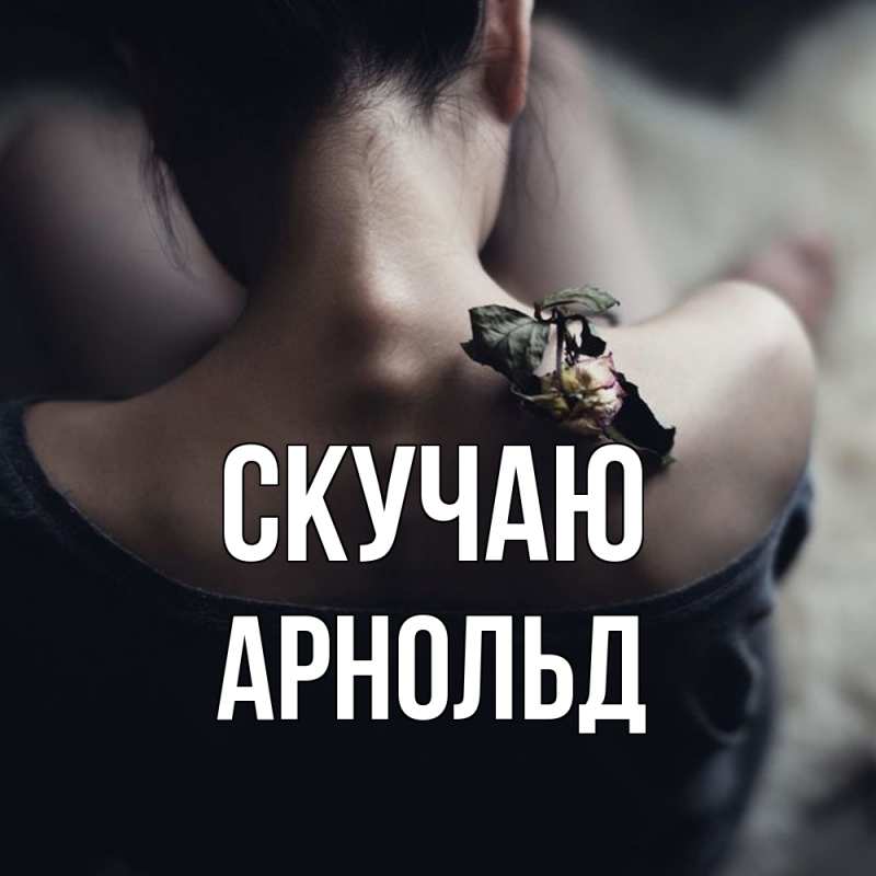 Открытка с именем, Арнольд, Скучаю