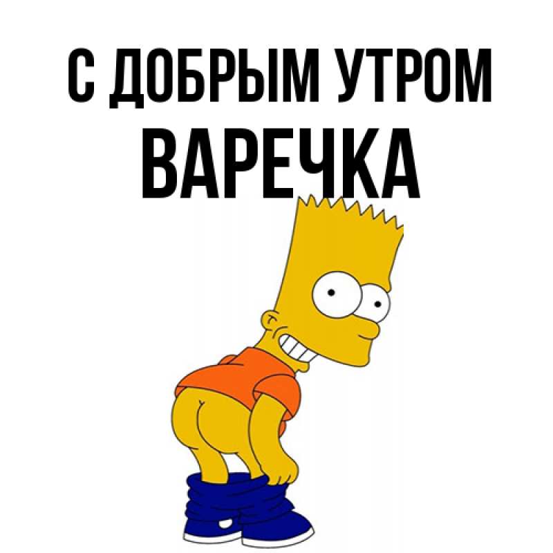Картинка С добрым утром, Варечка