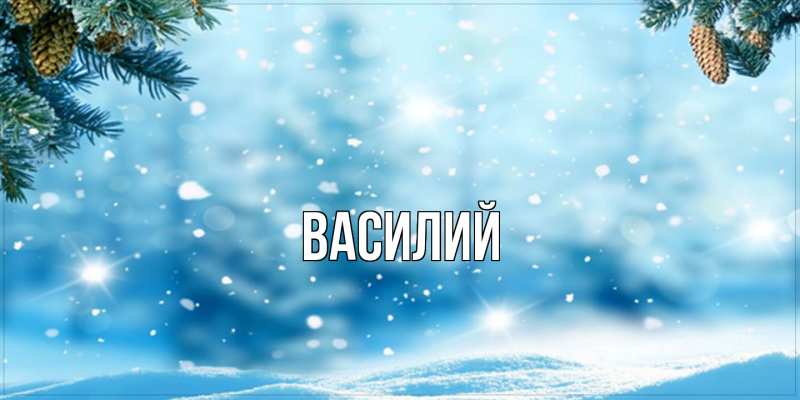 Картинка  с именем , Василий