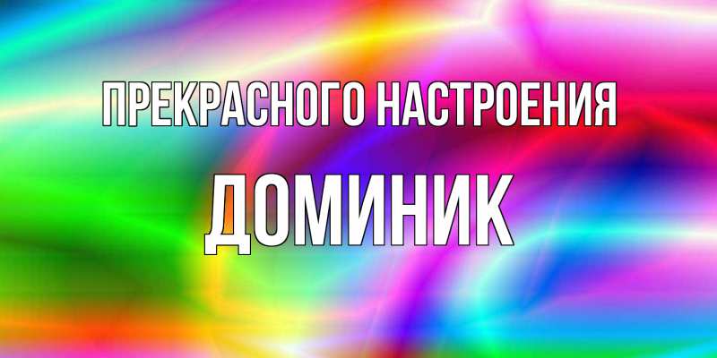 Картинка Прекрасного настроения, Доминик