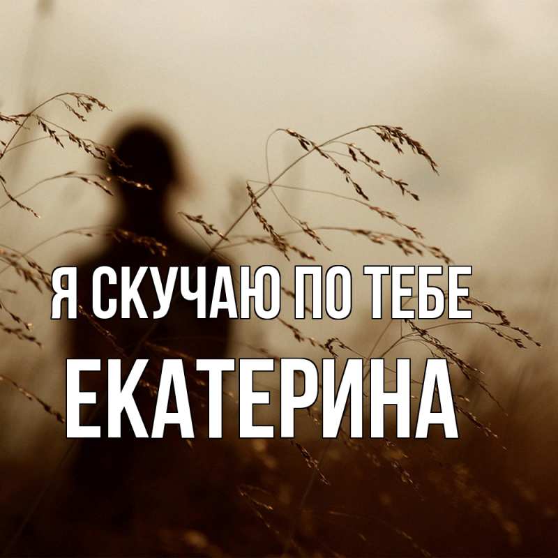 Картинка Я скучаю по тебе, Екатерина