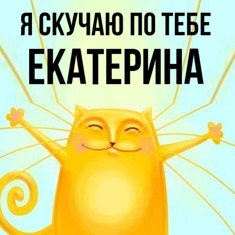 Картинка Я скучаю по тебе, Екатерина