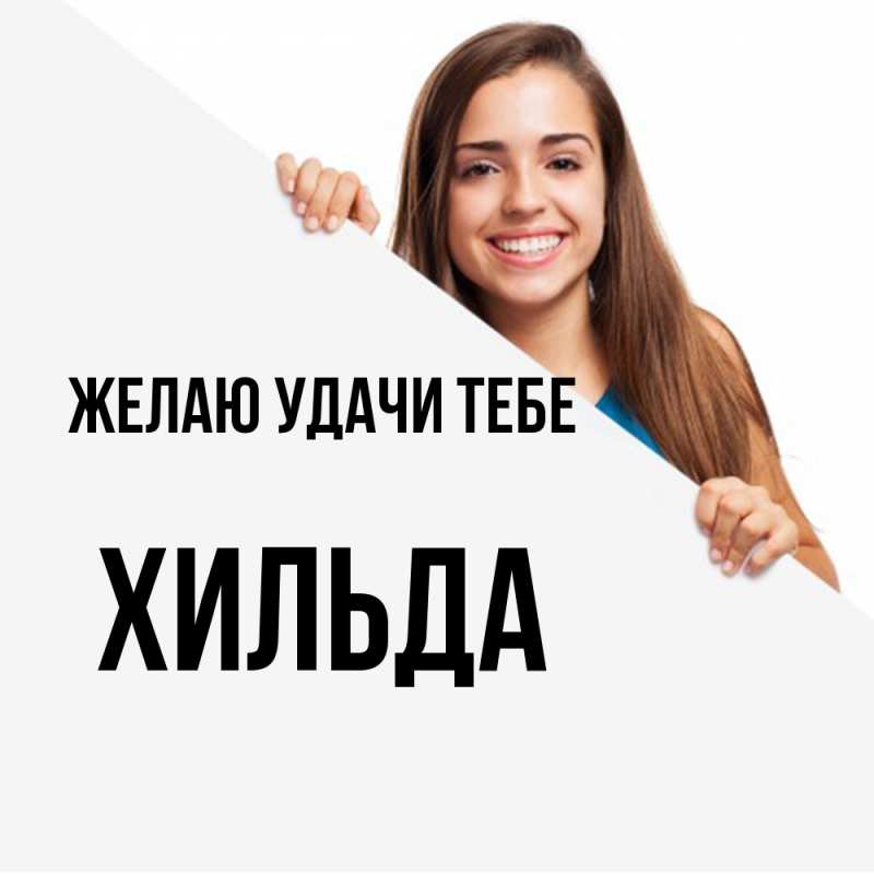Картинка Желаю удачи тебе, Хильда