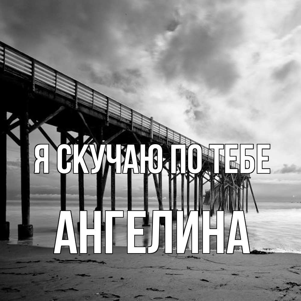 Открытка  с именем. Ангелина, Я скучаю по тебе  