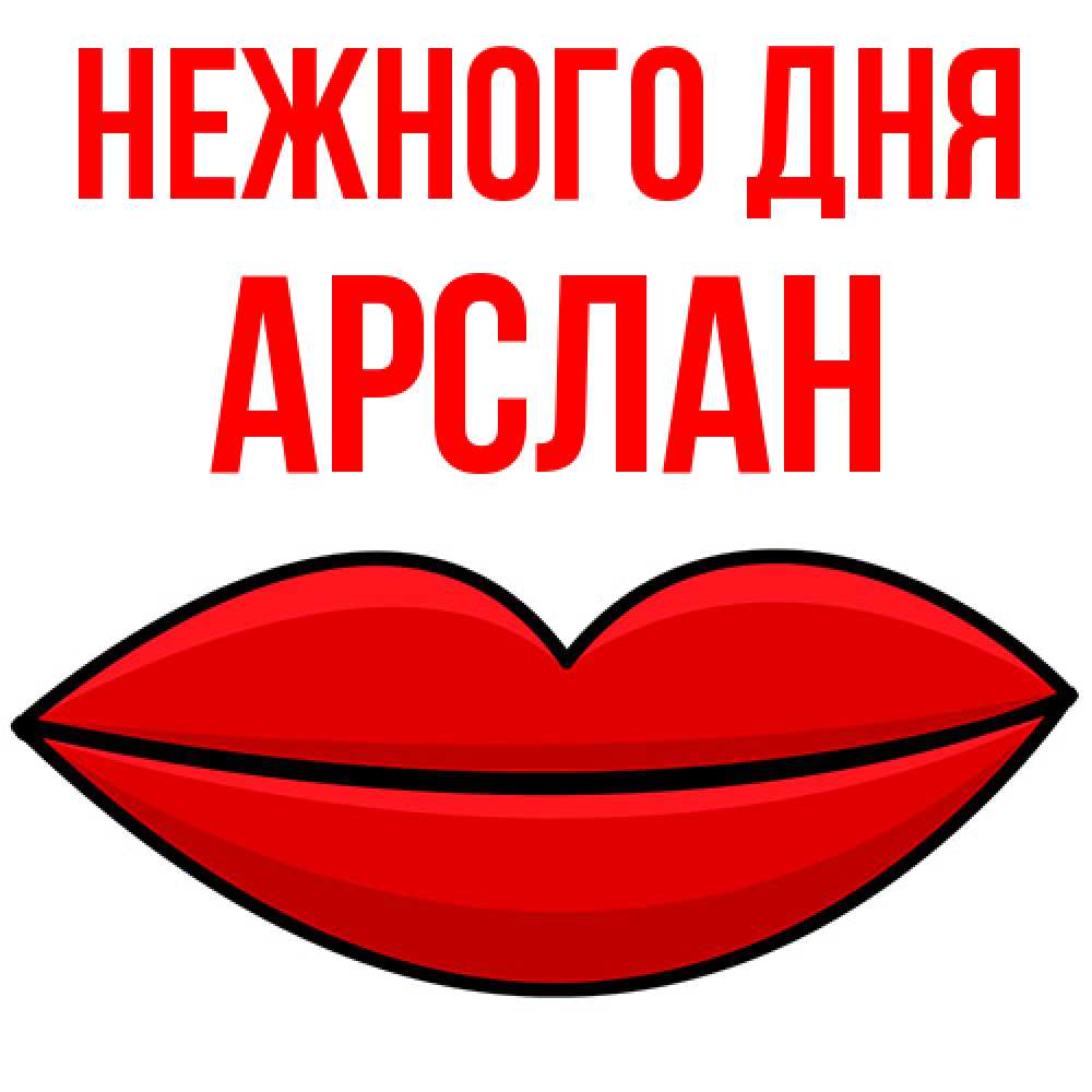 Открытка  с именем. Арслан, Нежного дня  