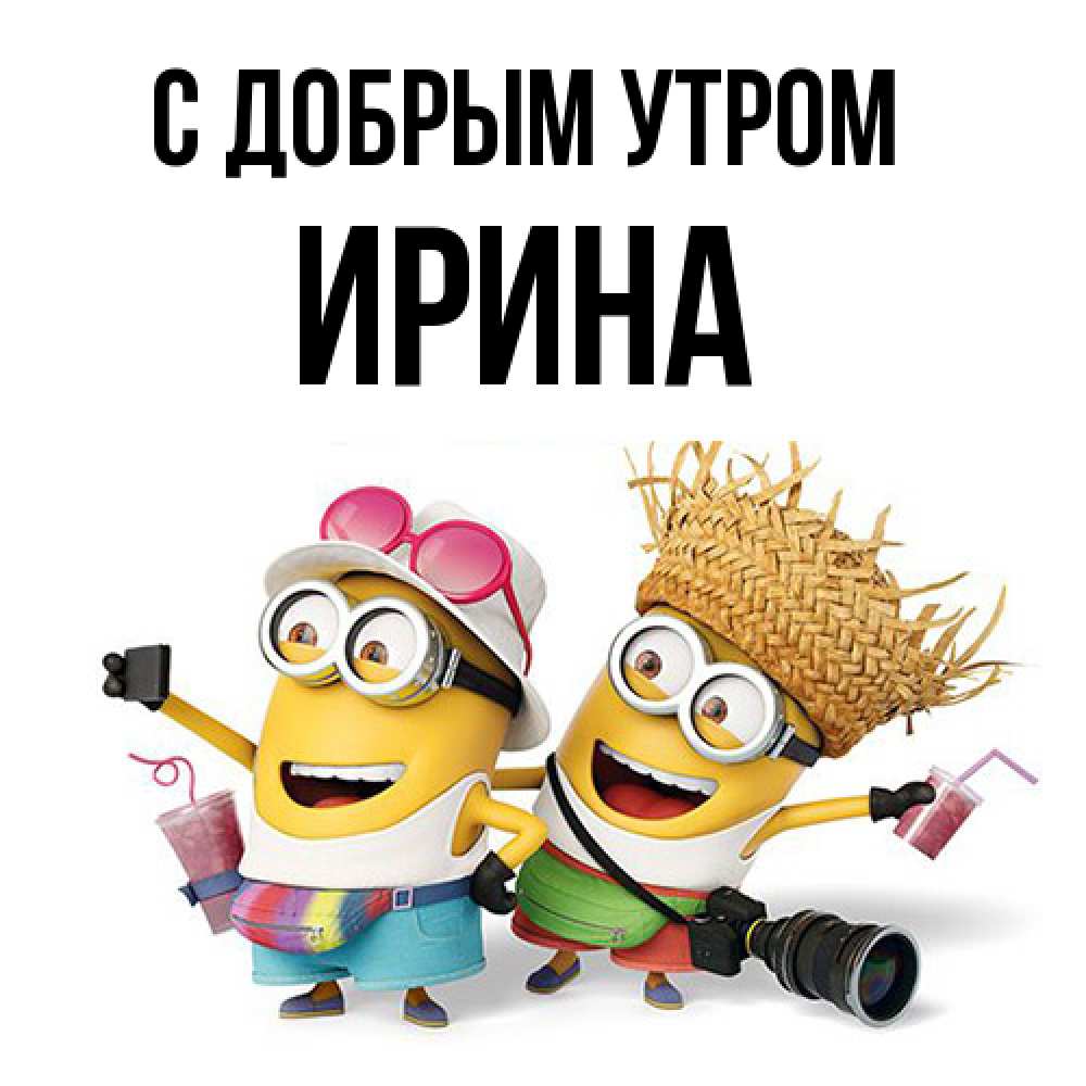 Открытка  с именем. Ирина, С добрым утром  