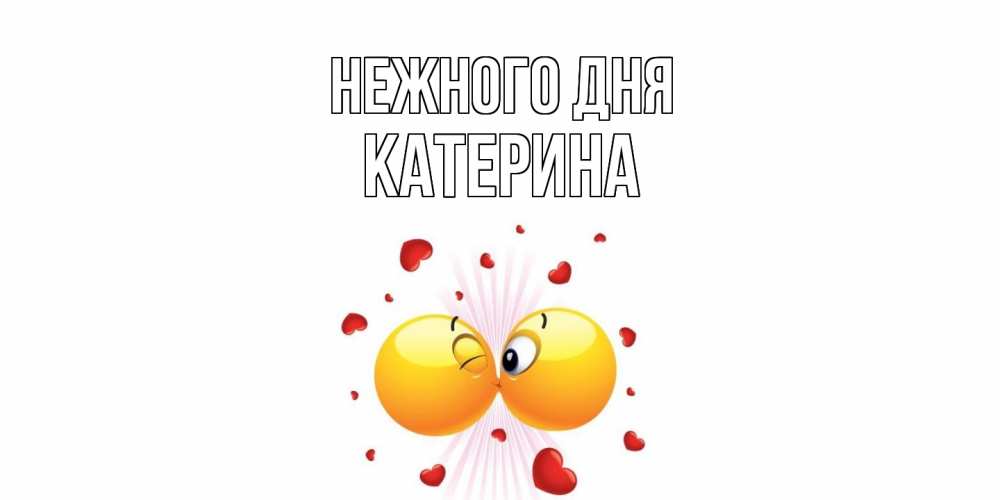 Открытка  с именем. Катерина, Нежного дня  