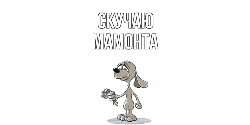 Открытка  с именем. МАМОНТА, Скучаю  